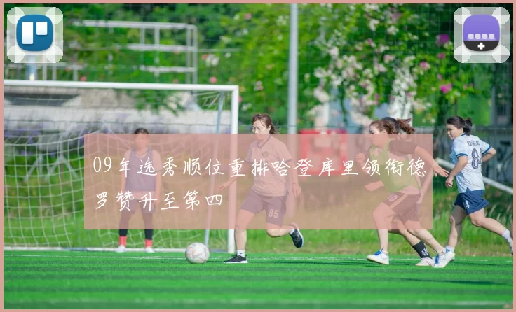 09年选秀顺位重排哈登库里领衔德罗赞升至第四