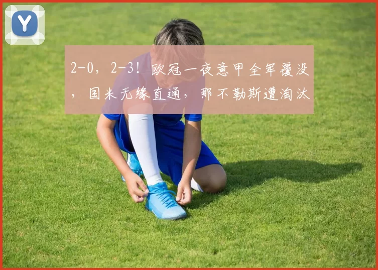 2-0，2-3！欧冠一夜意甲全军覆没，国米无缘直通，那不勒斯遭淘汰_比赛_阿森纳_摩纳哥