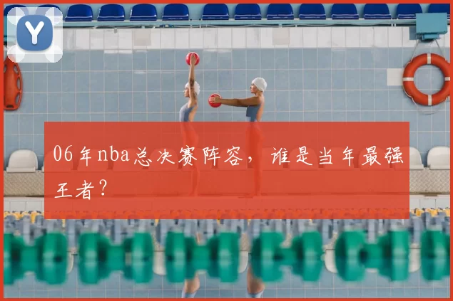 06年nba总决赛阵容，谁是当年最强王者？