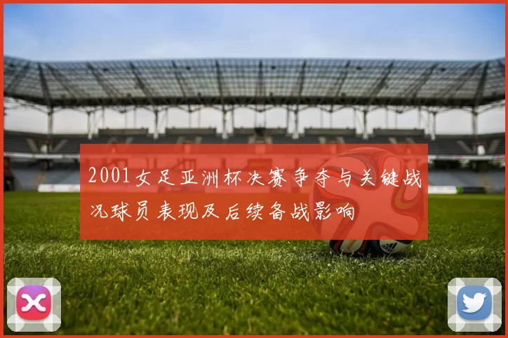 2001女足亚洲杯决赛争夺与关键战况球员表现及后续备战影响