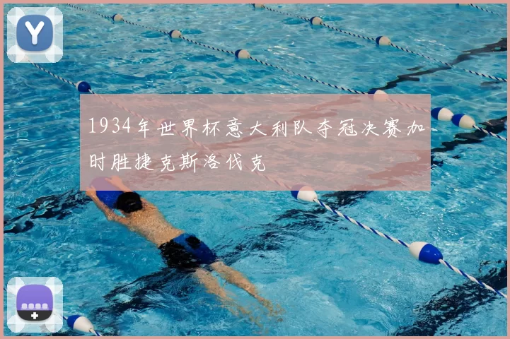 1934年世界杯意大利队夺冠决赛加时胜捷克斯洛伐克