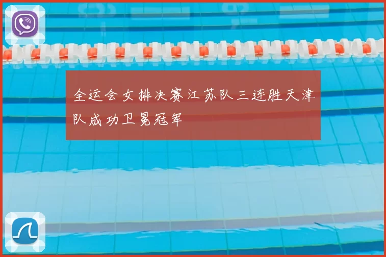 全运会女排决赛江苏队三连胜天津队成功卫冕冠军