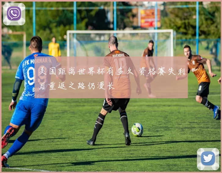 美国距离世界杯有多久 资格赛失利后重返之路仍漫长