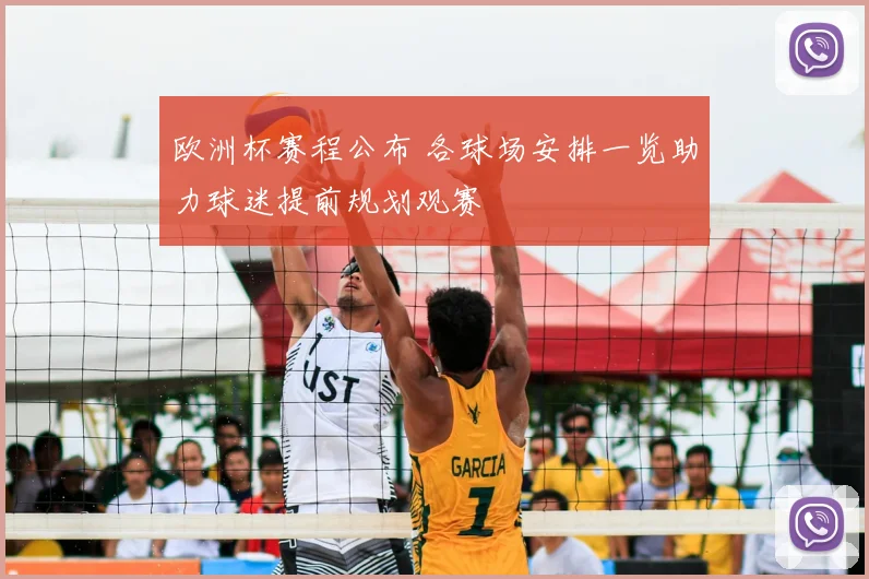 欧洲杯赛程公布 各球场安排一览助力球迷提前规划观赛