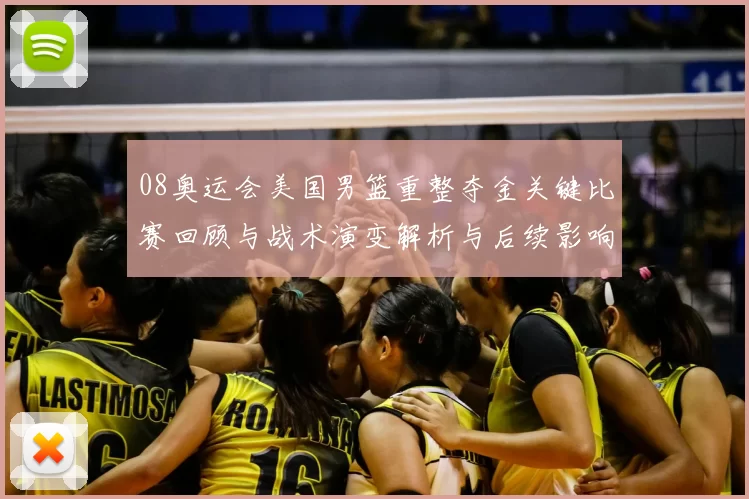 08奥运会美国男篮重整夺金关键比赛回顾与战术演变解析与后续影响