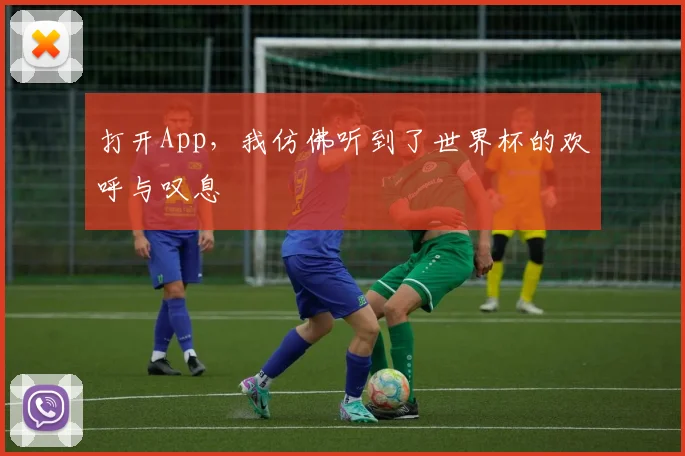 打开App，我仿佛听到了世界杯的欢呼与叹息