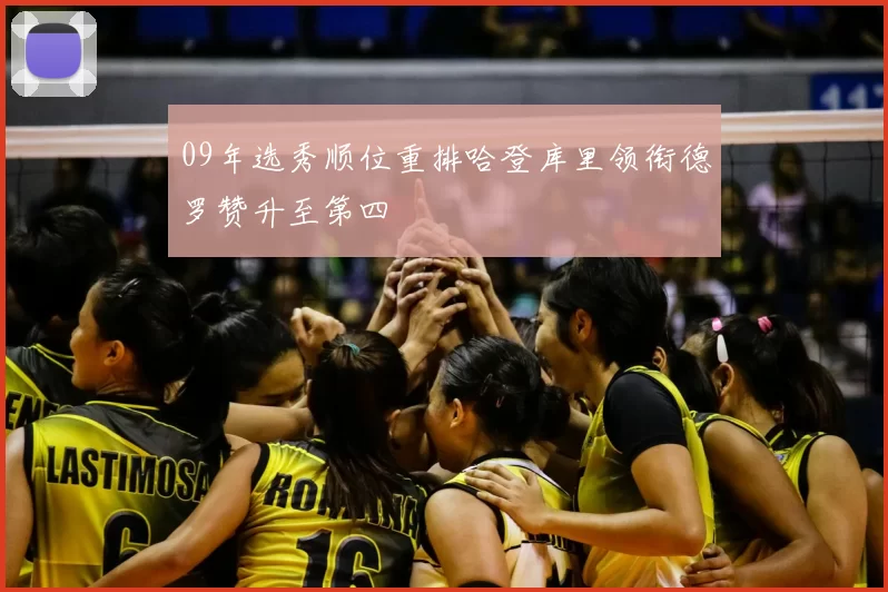 09年选秀顺位重排哈登库里领衔德罗赞升至第四