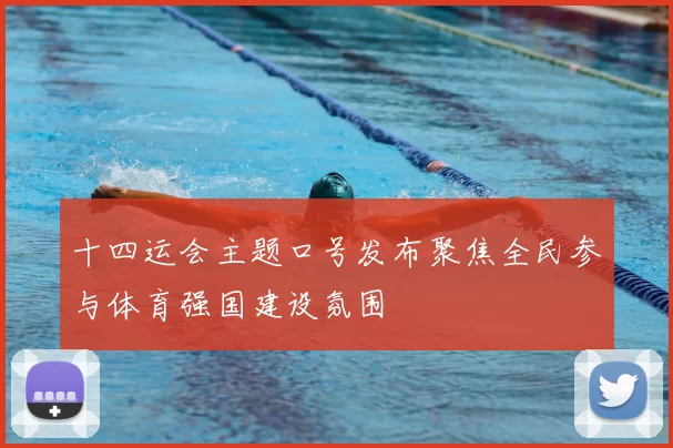 十四运会主题口号发布聚焦全民参与体育强国建设氛围
