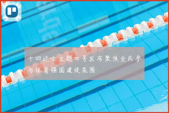 十四运会主题口号发布聚焦全民参与体育强国建设氛围
