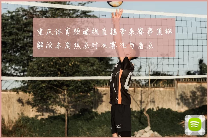重庆体育频道线直播带来赛事集锦解读本周焦点对决赛况与看点