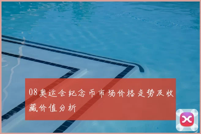 08奥运会纪念币市场价格走势及收藏价值分析