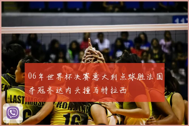 06年世界杯决赛意大利点球胜法国夺冠齐达内头撞马特拉西