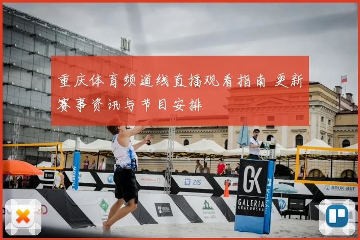 重庆体育频道线直播观看指南 更新赛事资讯与节目安排