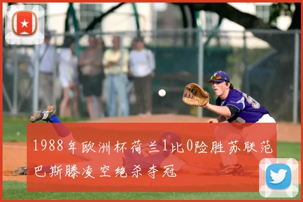 1988年欧洲杯荷兰1比0险胜苏联范巴斯滕凌空绝杀夺冠