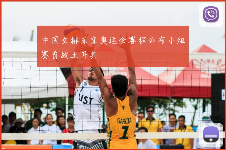 中国女排东京奥运会赛程公布小组赛首战土耳其