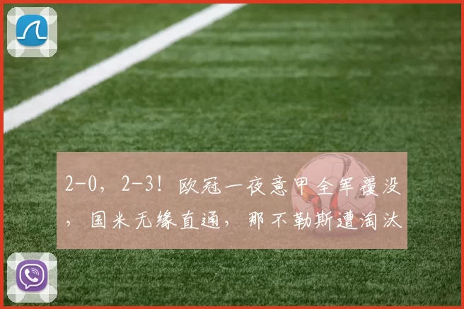 2-0，2-3！欧冠一夜意甲全军覆没，国米无缘直通，那不勒斯遭淘汰_比赛_阿森纳_摩纳哥