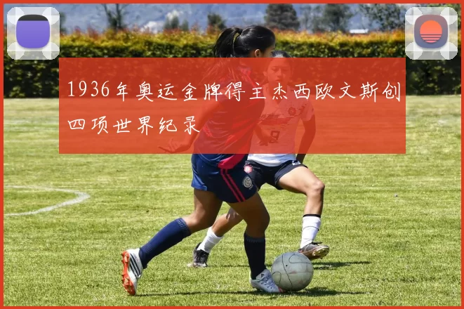 1936年奥运金牌得主杰西欧文斯创四项世界纪录