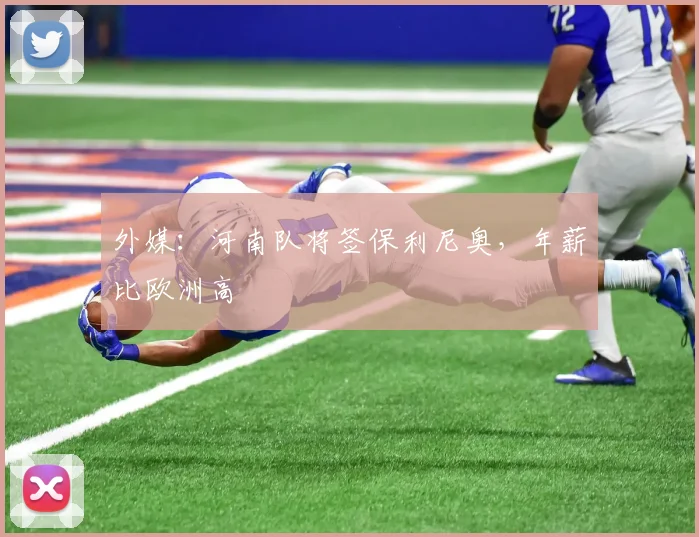 外媒：河南队将签保利尼奥，年薪比欧洲高