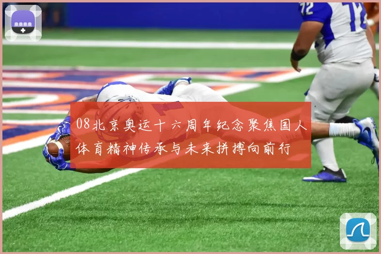 08北京奥运十六周年纪念聚焦国人体育精神传承与未来拼搏向前行