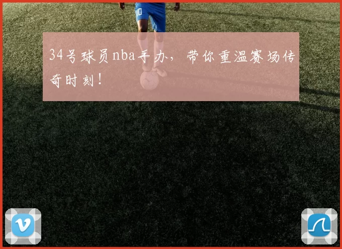34号球员nba手办，带你重温赛场传奇时刻！