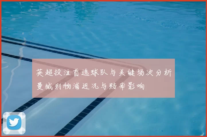 英超投注首选球队与关键场次分析曼城利物浦近况与赔率影响