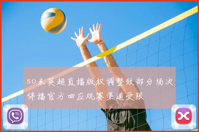 so米英超直播版权调整致部分场次停播官方回应观赛渠道受限