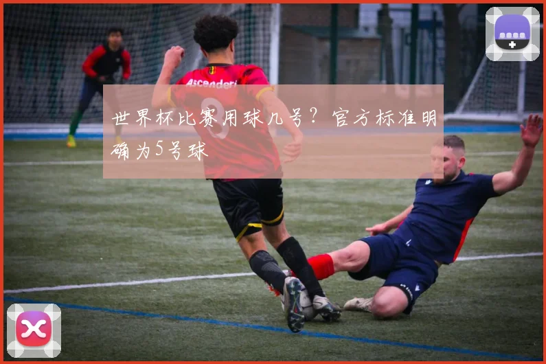 世界杯比赛用球几号?官方标准明确为5号球