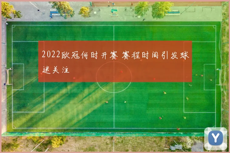2022欧冠何时开赛 赛程时间引发球迷关注