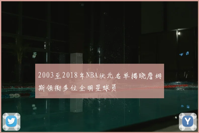 2003至2018年NBA状元名单揭晓詹姆斯领衔多位全明星球员
