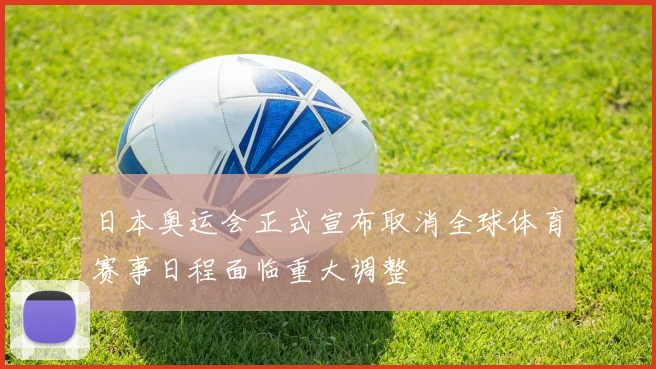 日本奥运会正式宣布取消全球体育赛事日程面临重大调整