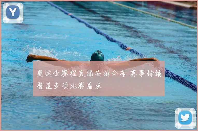 奥运会赛程直播安排公布 赛事转播覆盖多项比赛看点