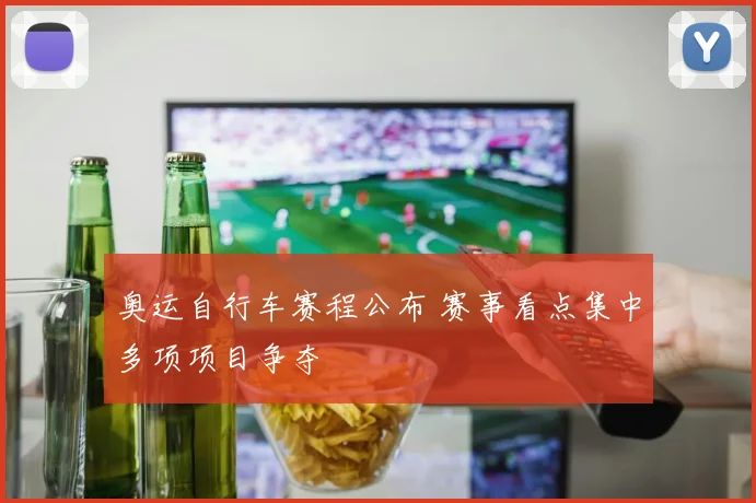 奥运自行车赛程公布 赛事看点集中多项项目争夺