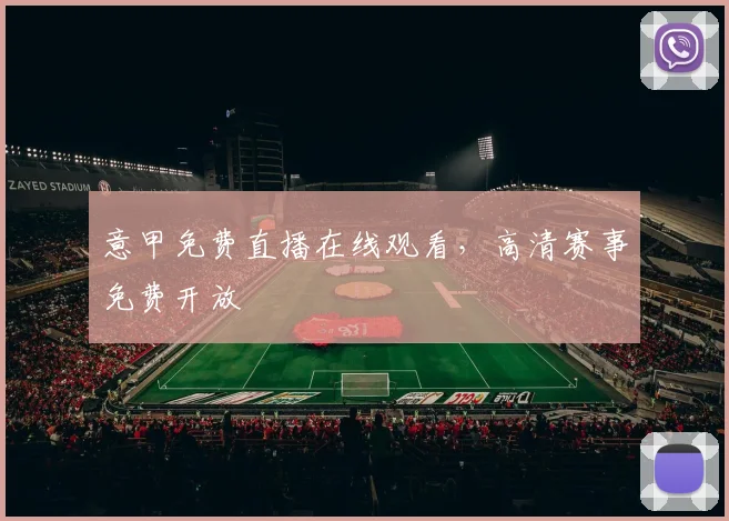意甲免费直播在线观看，高清赛事免费开放