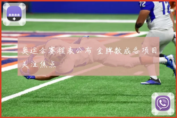 奥运会赛程表公布 金牌数成各项目关注焦点