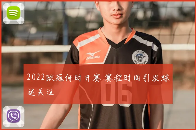 2022欧冠何时开赛 赛程时间引发球迷关注