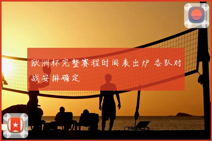 欧洲杯完整赛程时间表出炉 各队对战安排确定