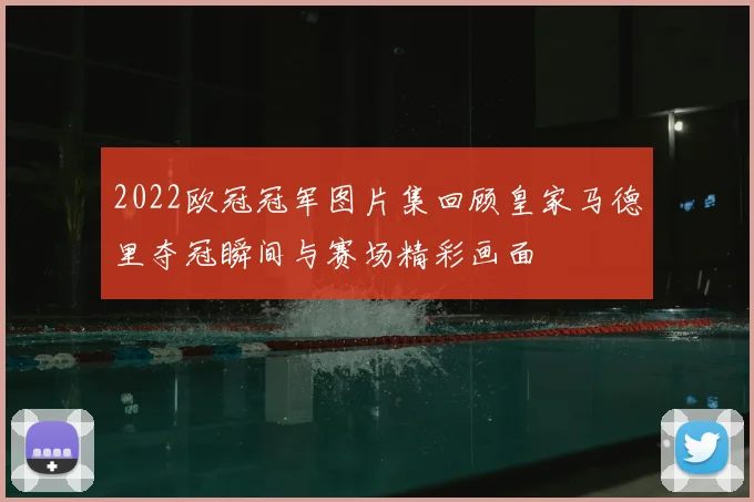 2022欧冠冠军图片集回顾皇家马德里夺冠瞬间与赛场精彩画面